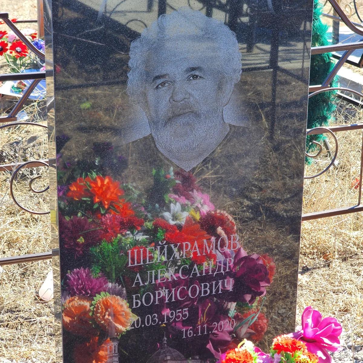 Шейхрамов Александр Борисович