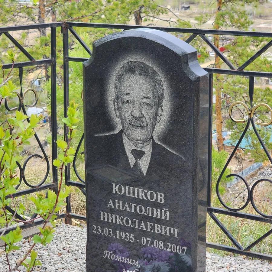 Юшков Анатолий Николаевич