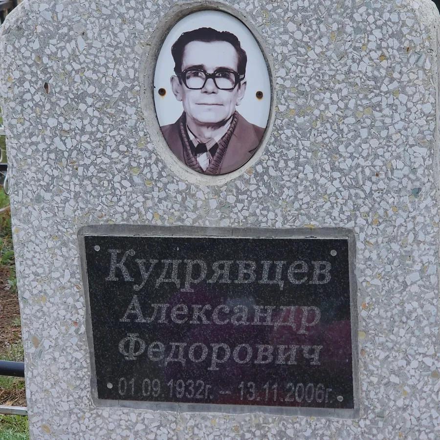 Кудрявцев Александр Федорович