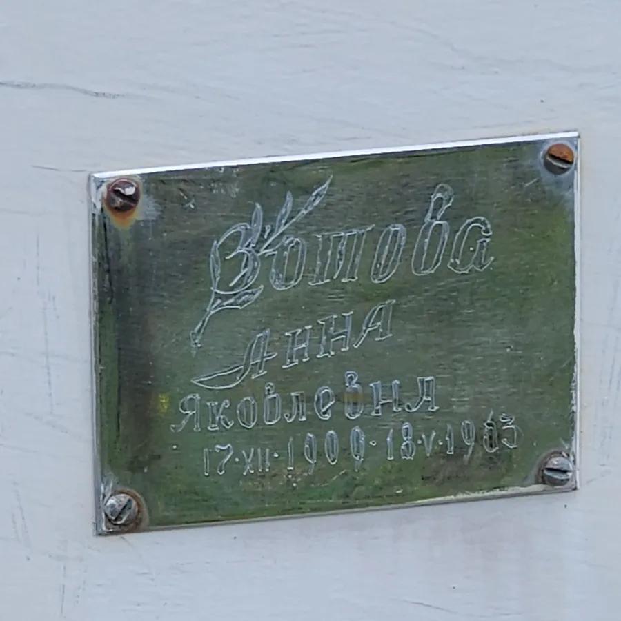 Котова Анна Яковлевна