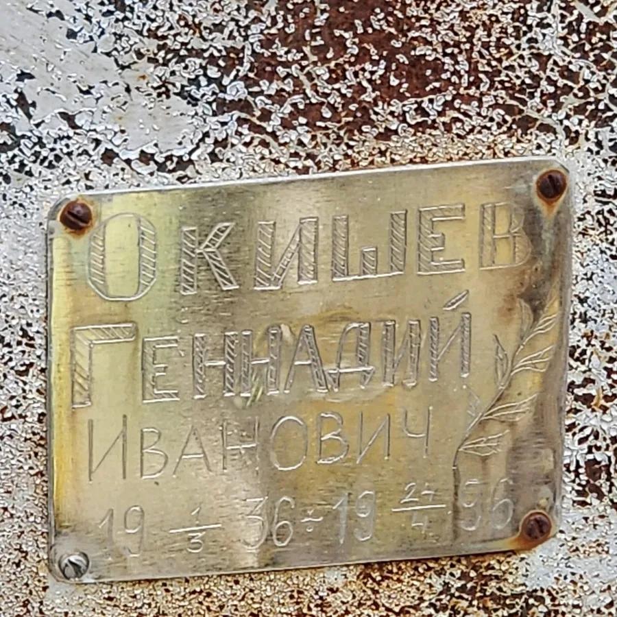Окильев Геннадий Иванович
