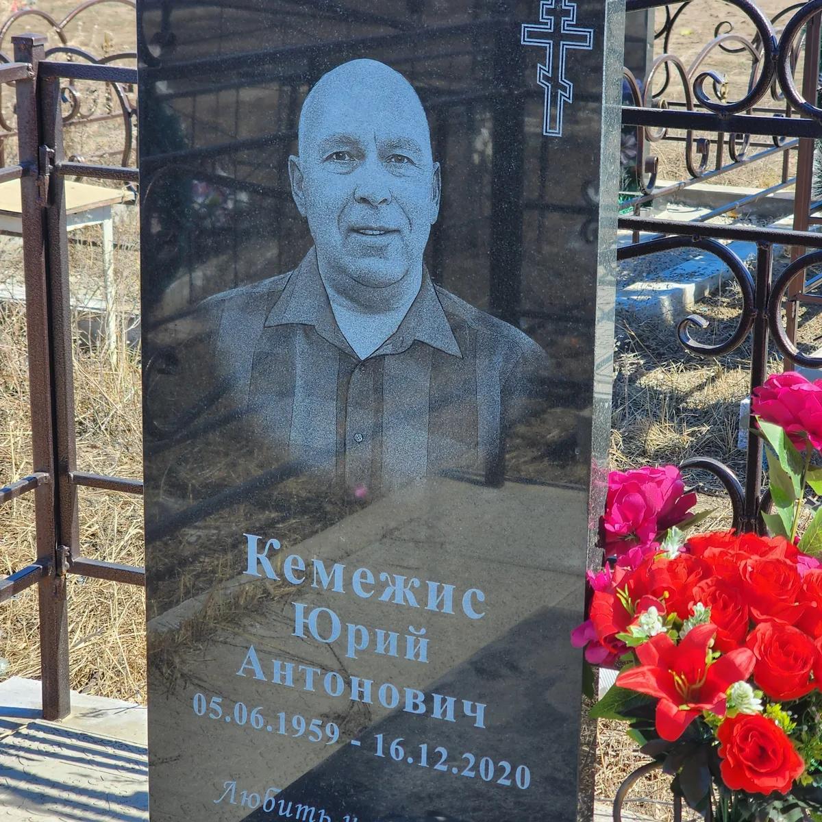 Кемежис Юрий Антонович