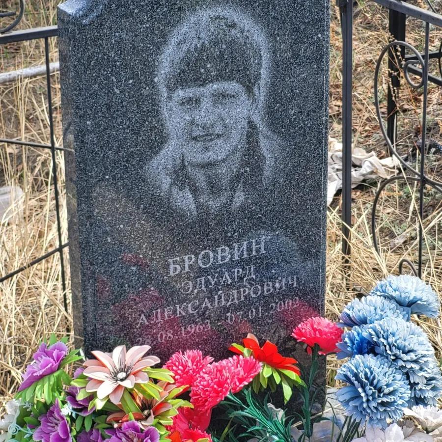 Бровин Эдуард Александрович