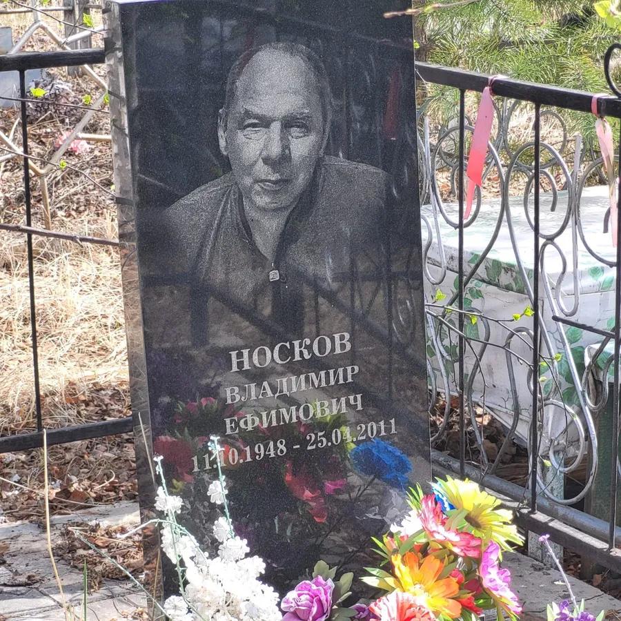 Носков Владимир Ефимович
