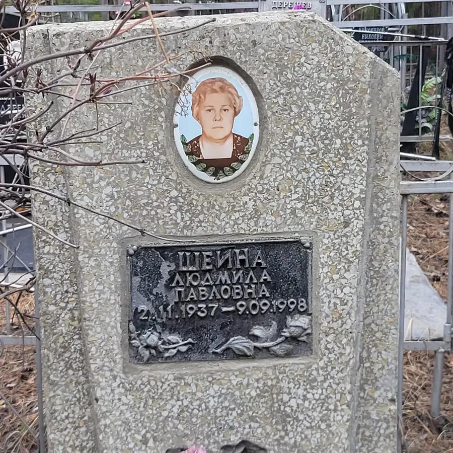 Шеина Людмила Павловна
