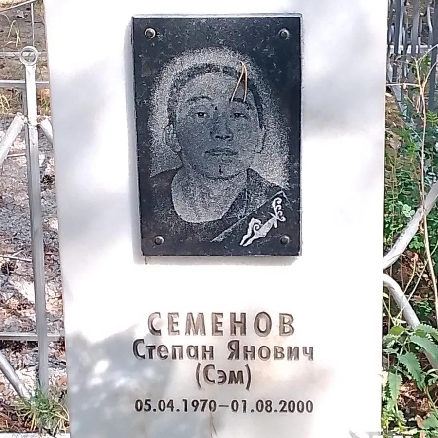 Семенов Степан Янович