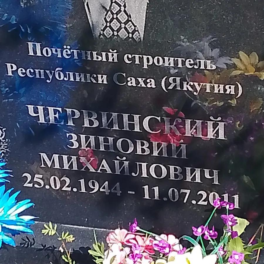 Червинский Зиновий Михайлович