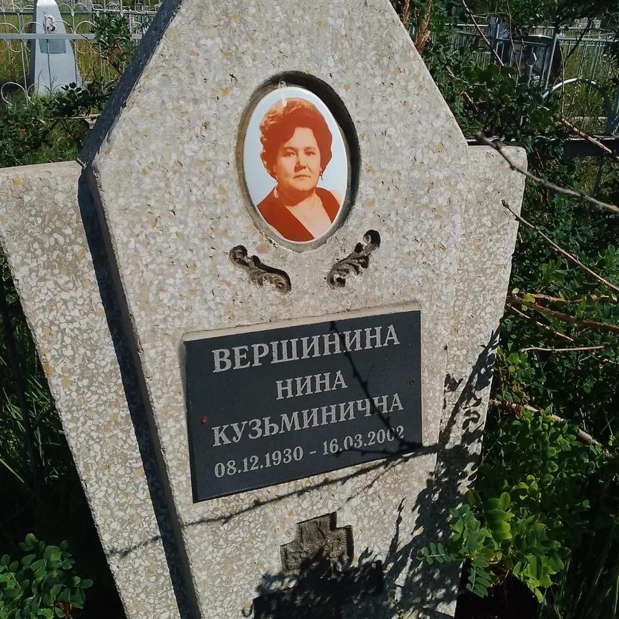 Вершинина Нина Кузьминична