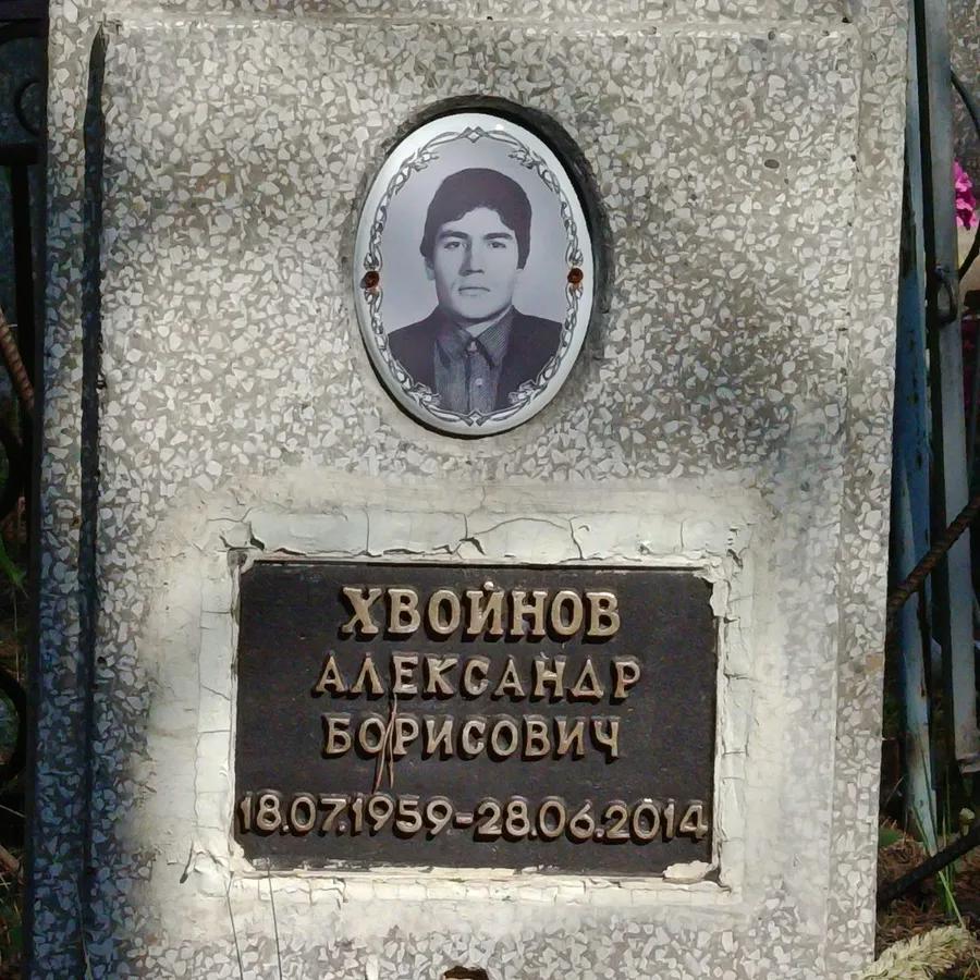 Хвойнов Александр Борисович
