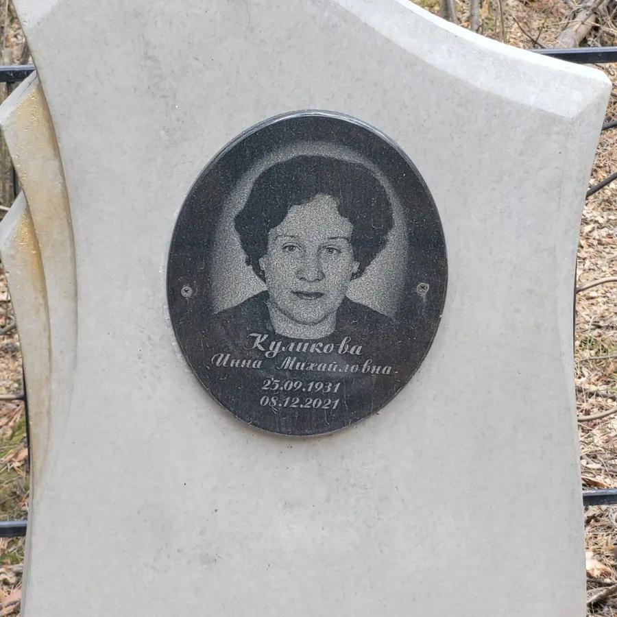 Куликова Инна Михайловна