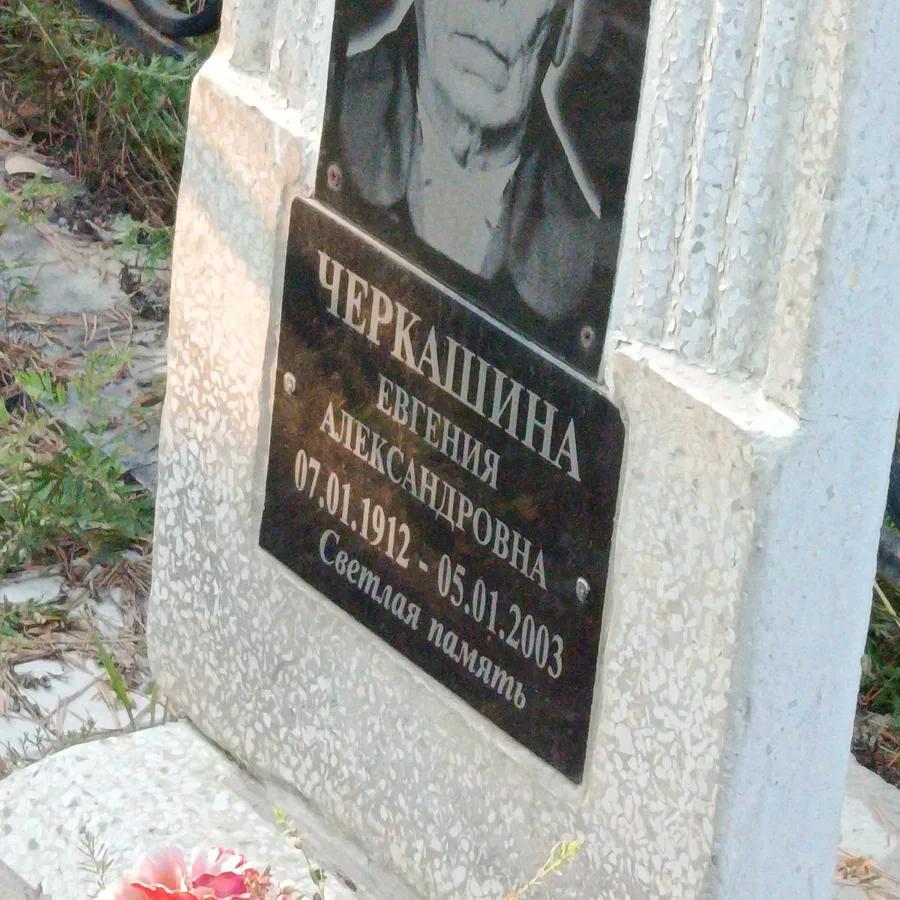 Черкашина Евгения Александровна