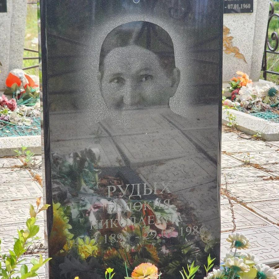 Рудых Евдокия Николаевна