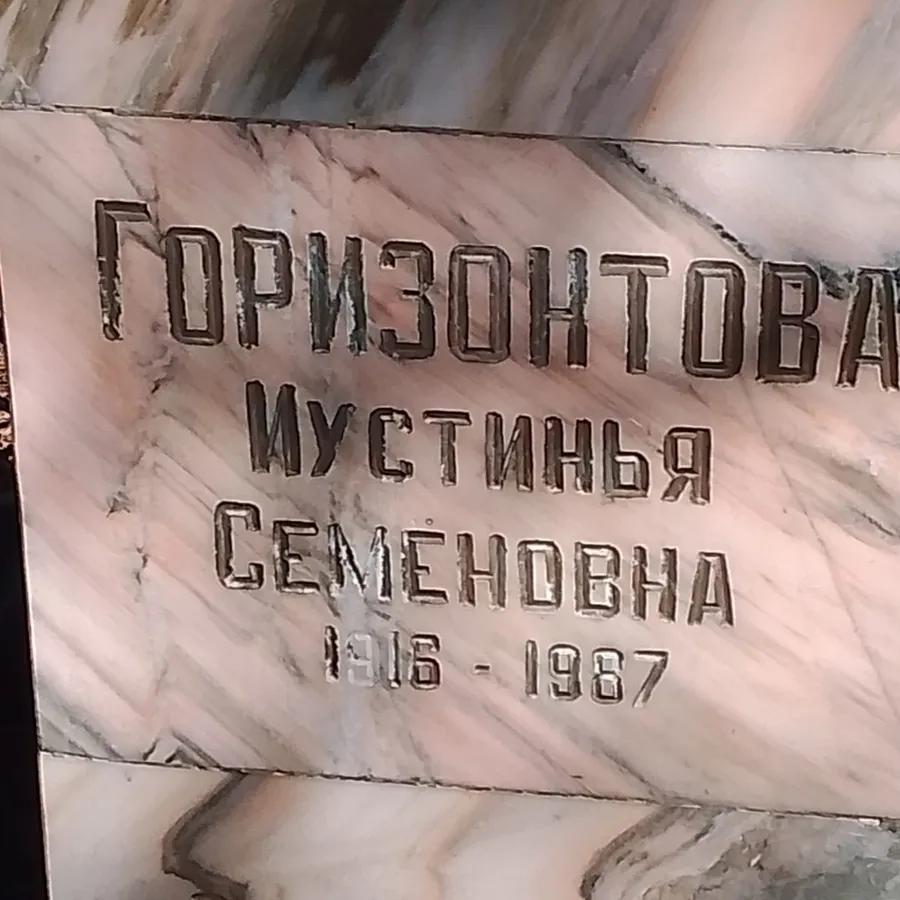 Горизонтова Иустинья Семеновна