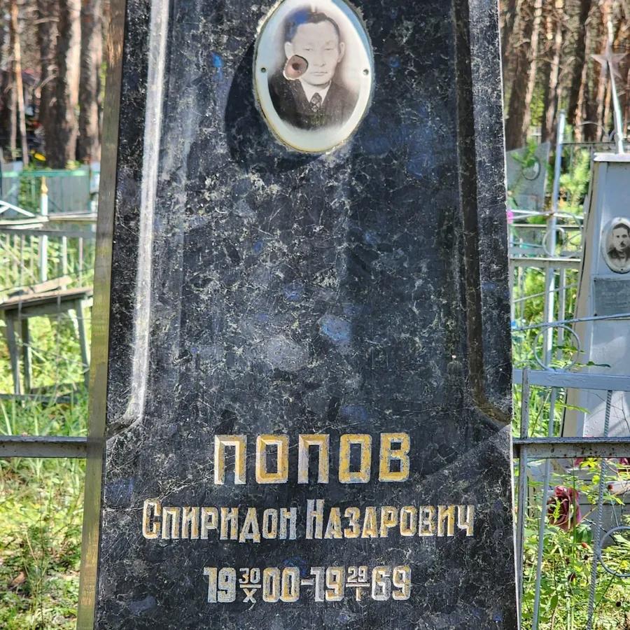 Попов Спиридон Назарович