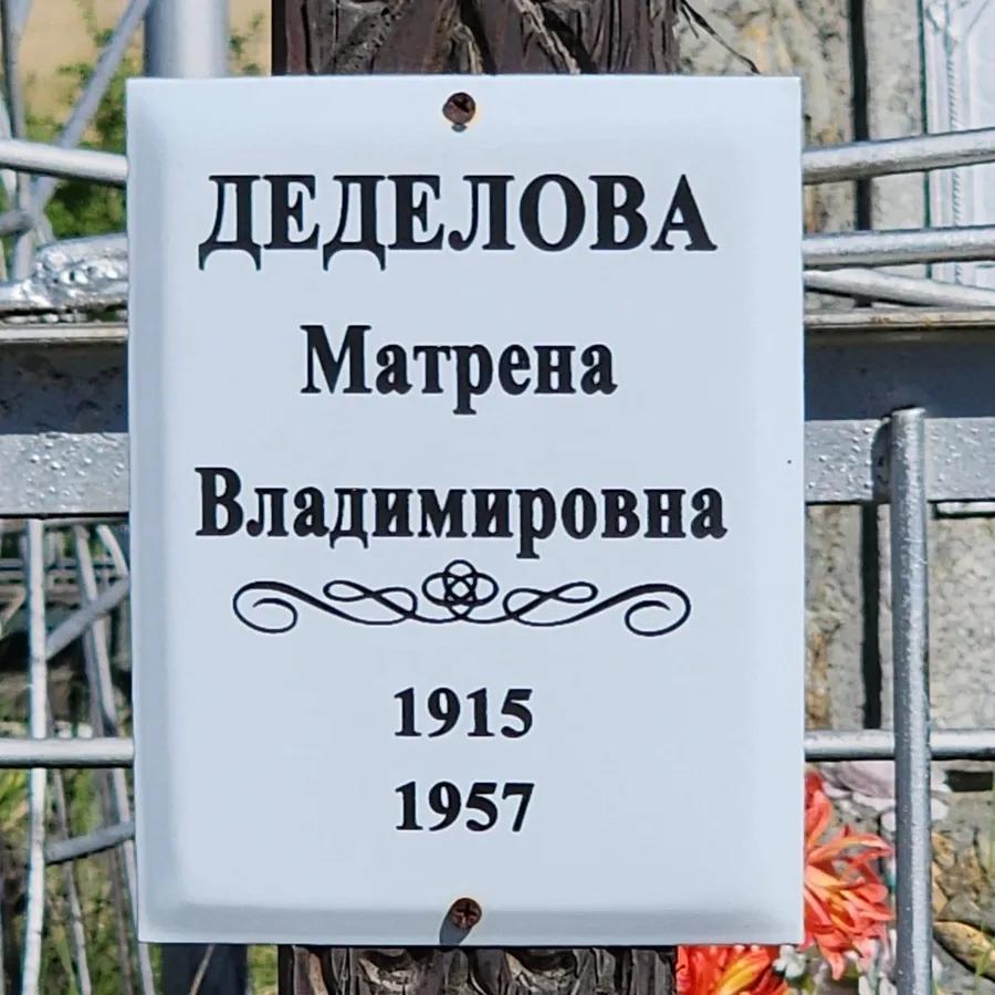 Деделова Матрена Владимировна