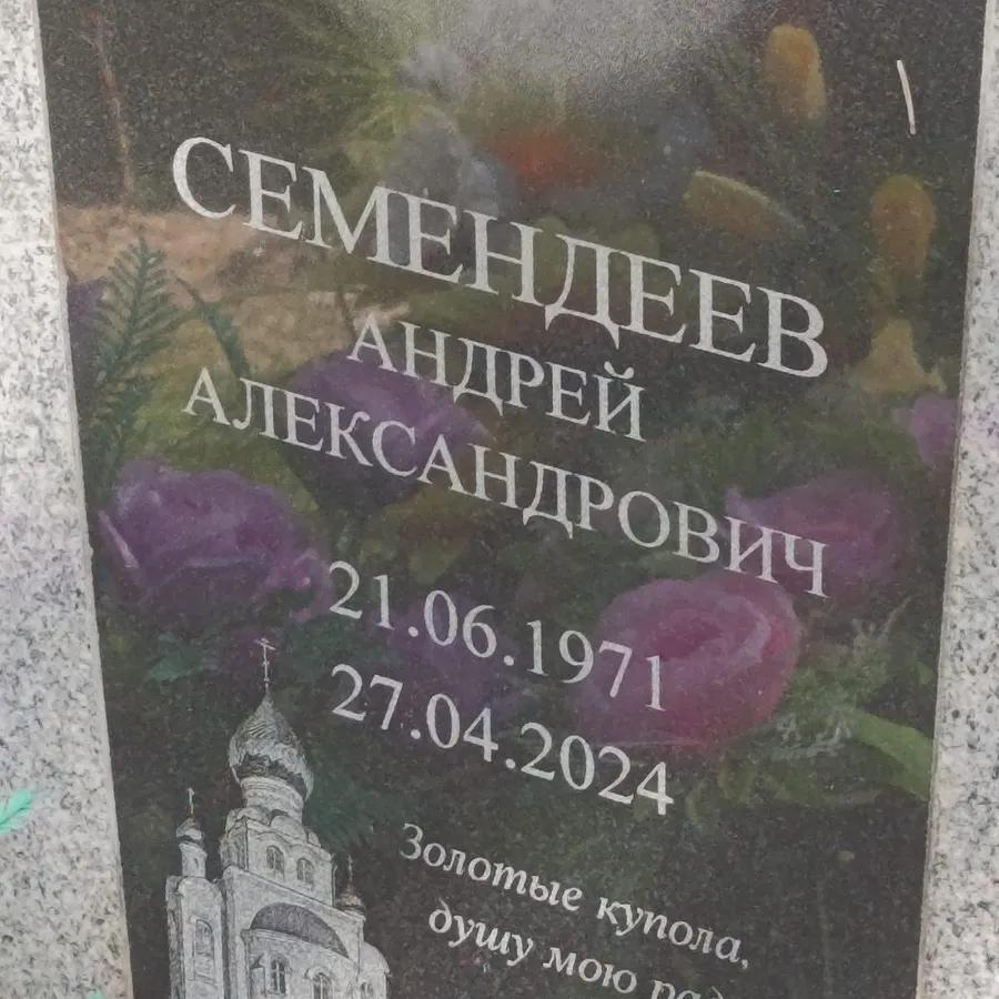 Семендеев Андрей Александрович