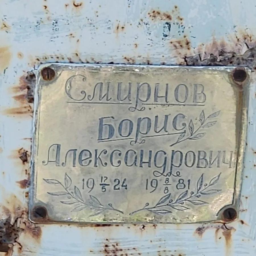 Смирнов Борис Александрович