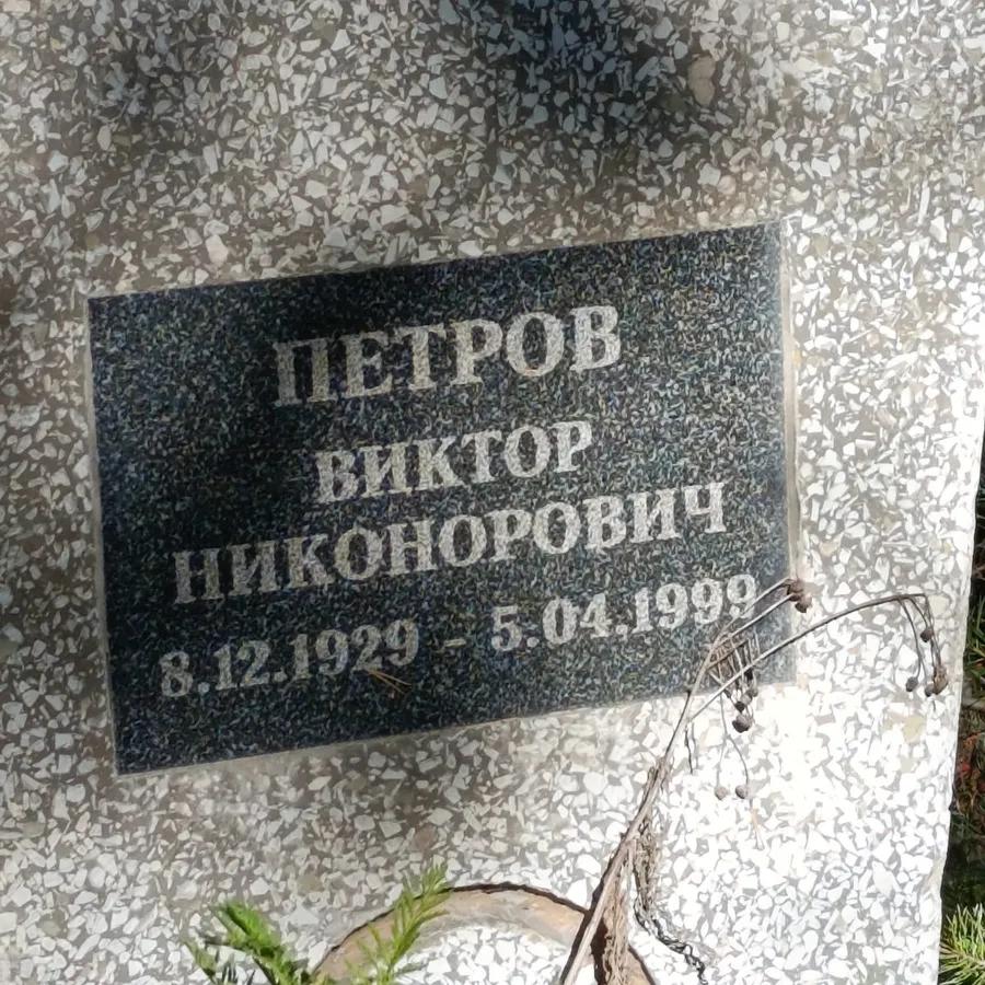 Петров Виктор Никонорович