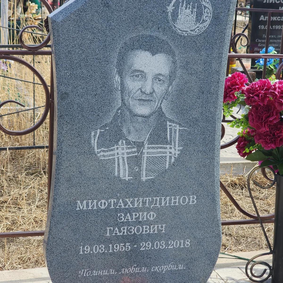 Мифтахитдинов Зариф Гаязович