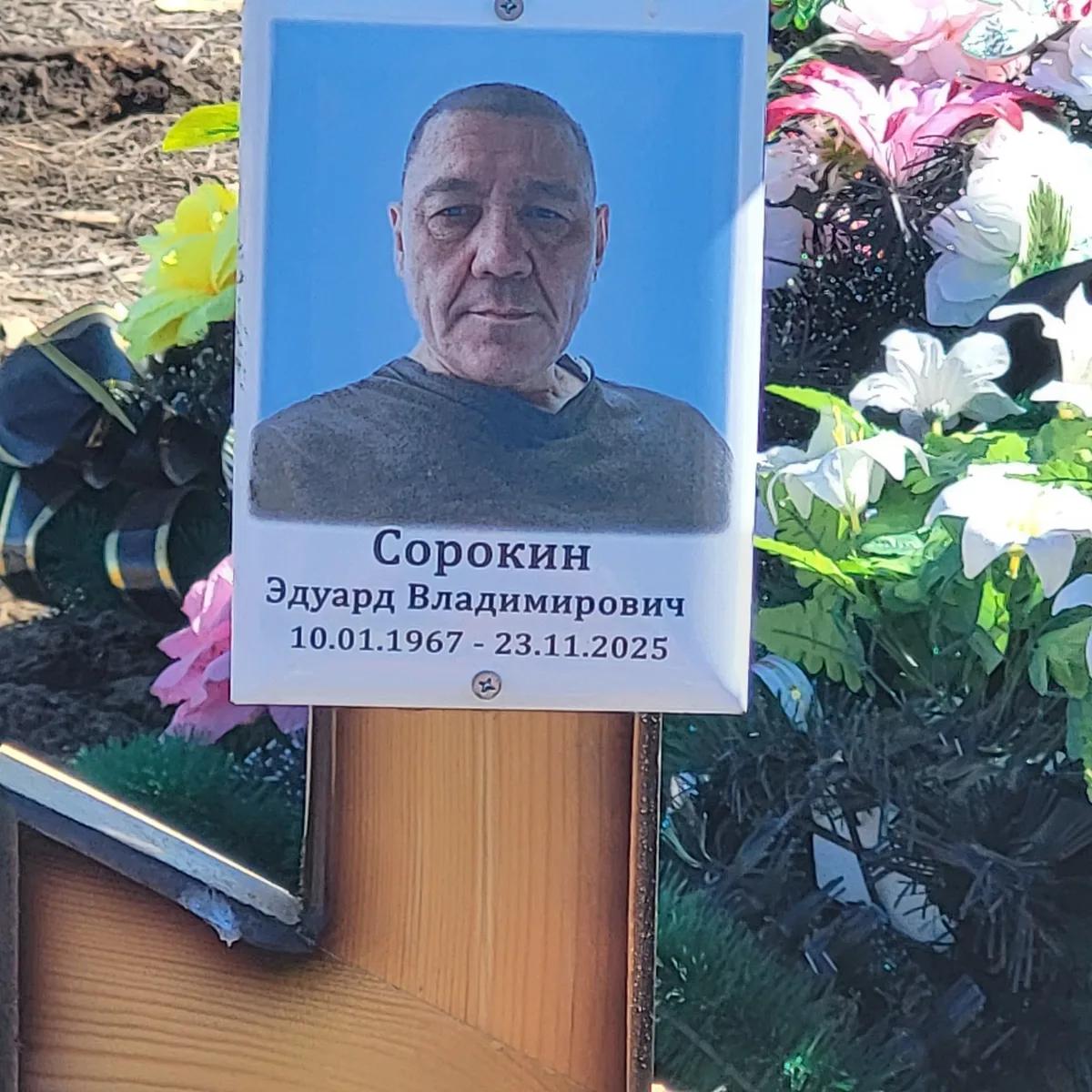 Сорокин Эдуард Владимирович