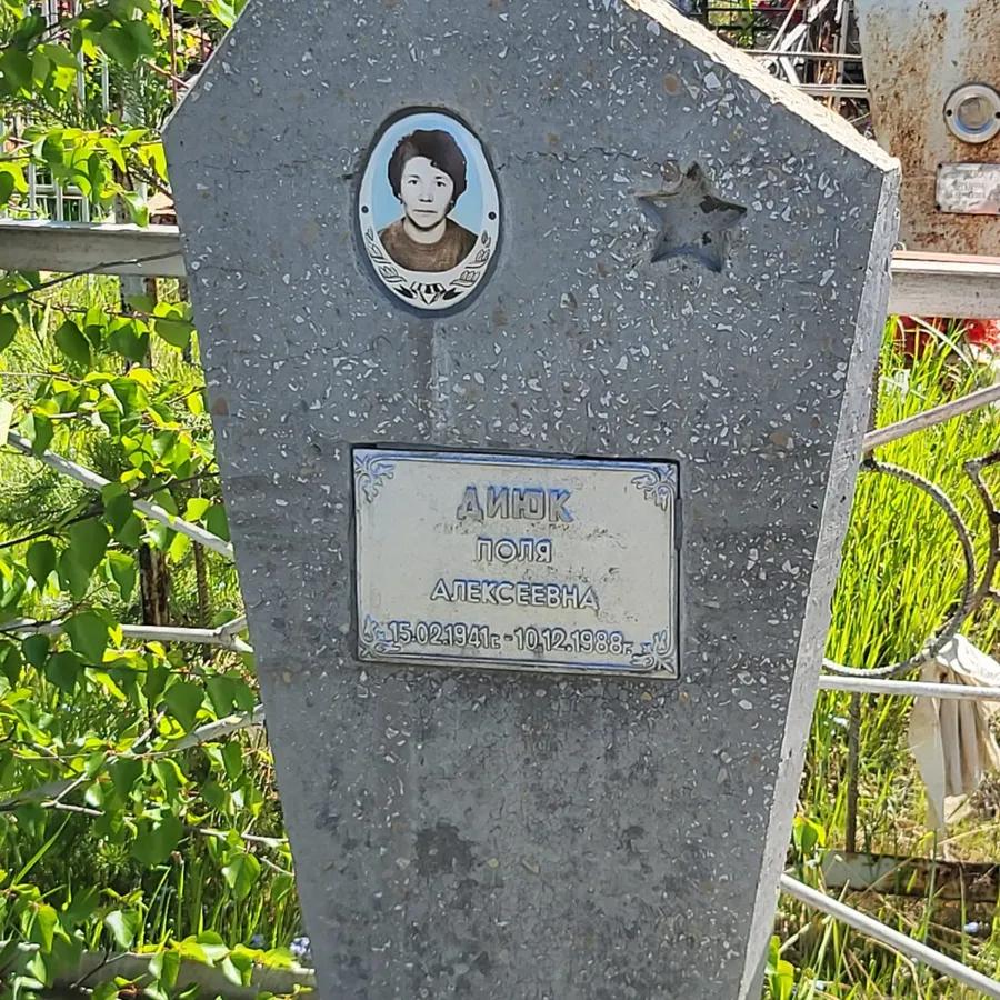 Диюк Поля Алексеевна