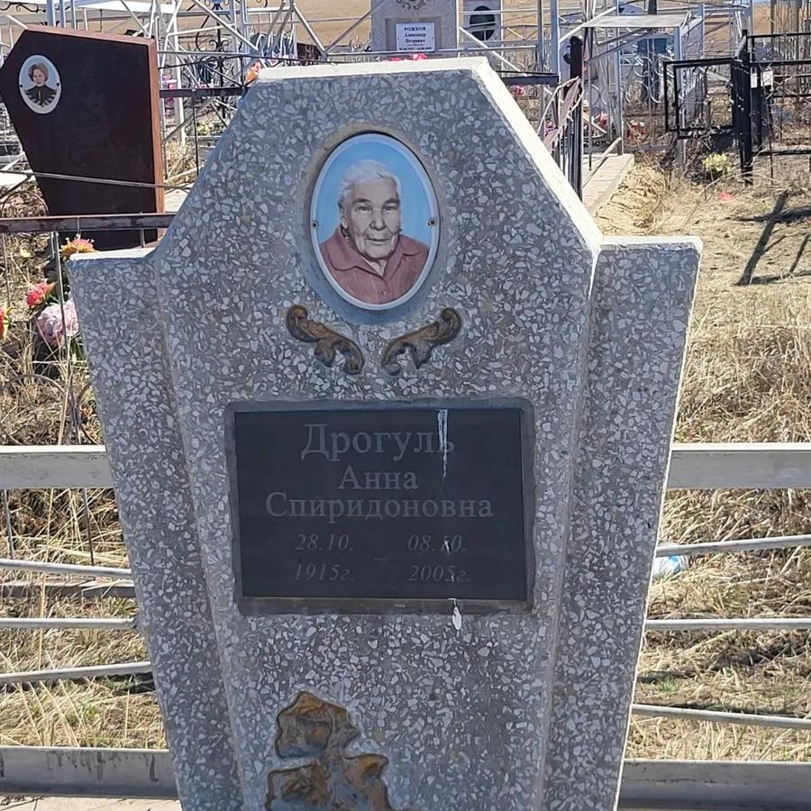 Дрогуль Анна Спиридоновна