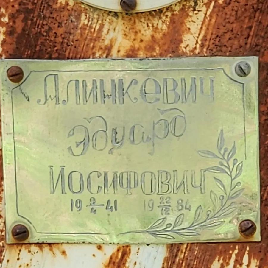 Длинкевич Эдуард Иосифович