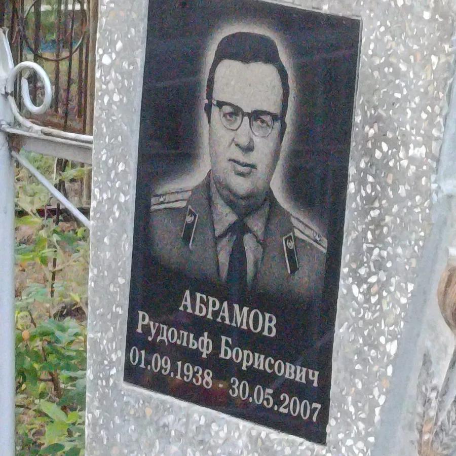 Абрамов Рудольф Борисович