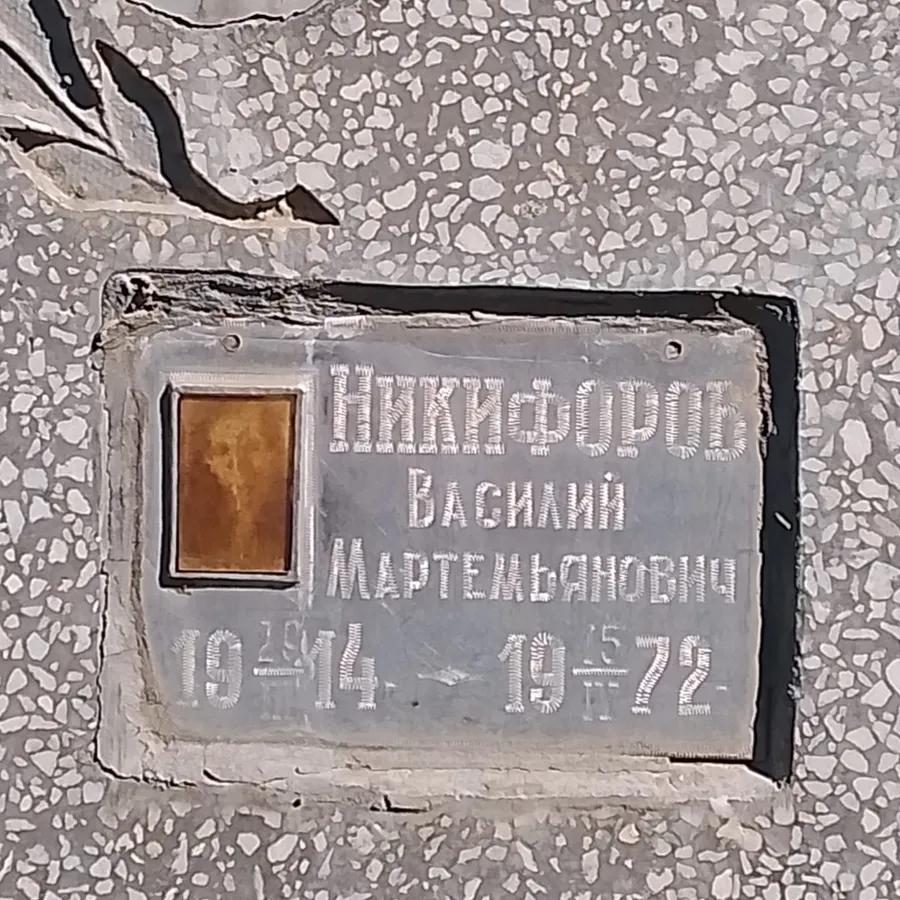 Никифоров Василий Мартемьянович
