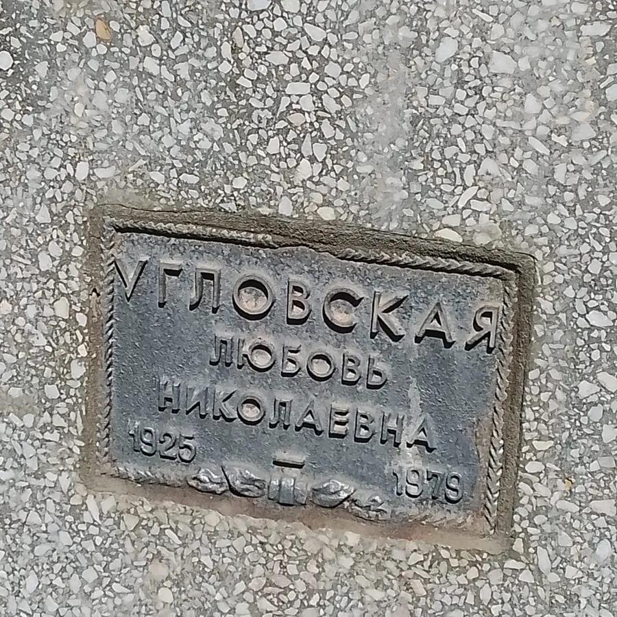 Угловская Любовь Николаевна