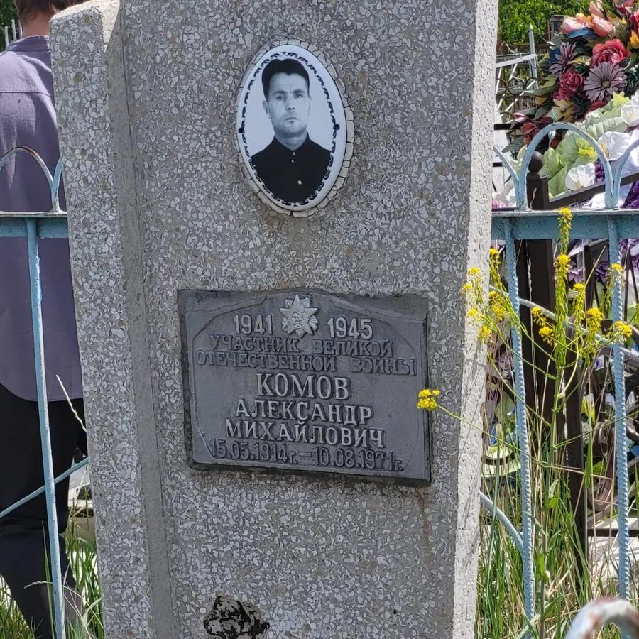Комов Александр Михайлович