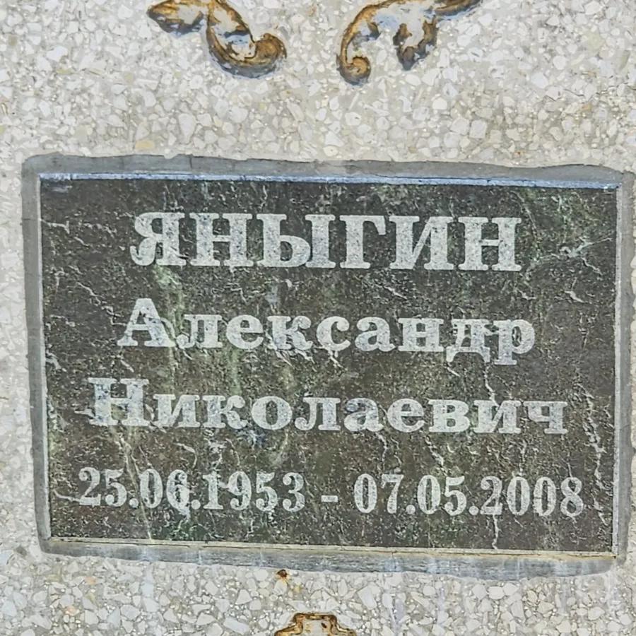Яныгин Александр Николаевич