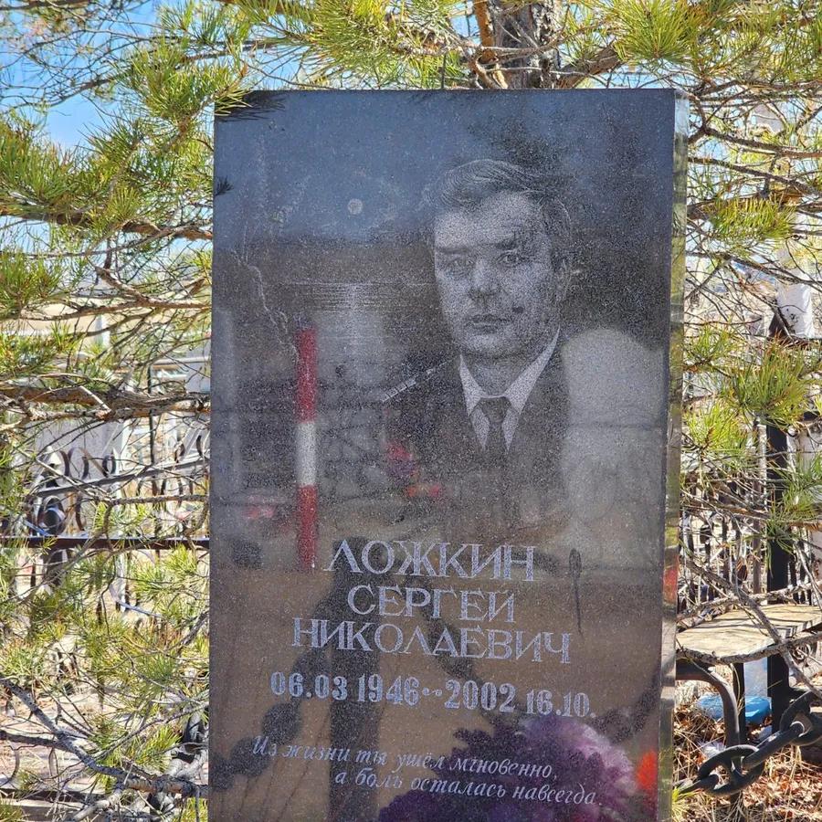 Ложкин Сергей Николаевич