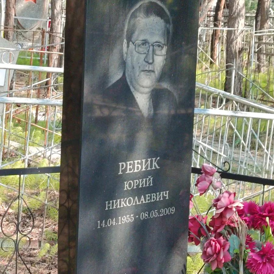 Ребик Юрий Николаевич