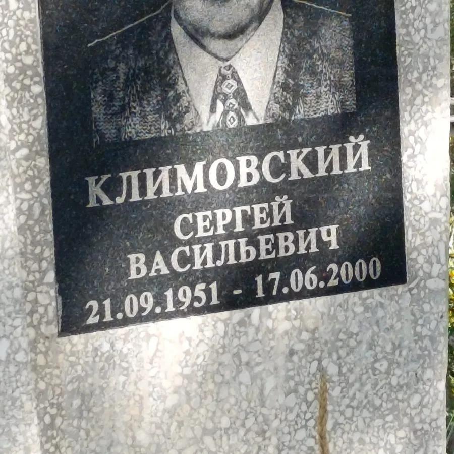 Климовский Сергей Васильевич