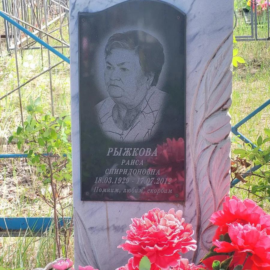 Рыжкова Раиса Спиридоновна