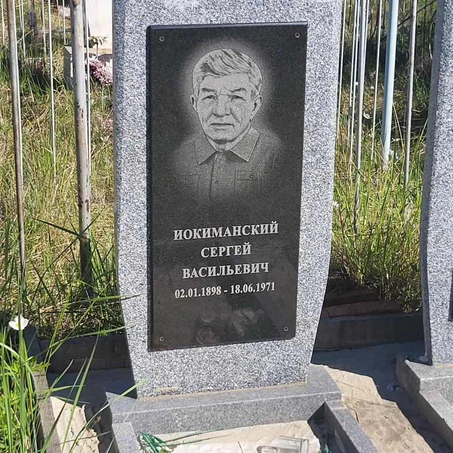 Иокиманский Сергей Васильевич