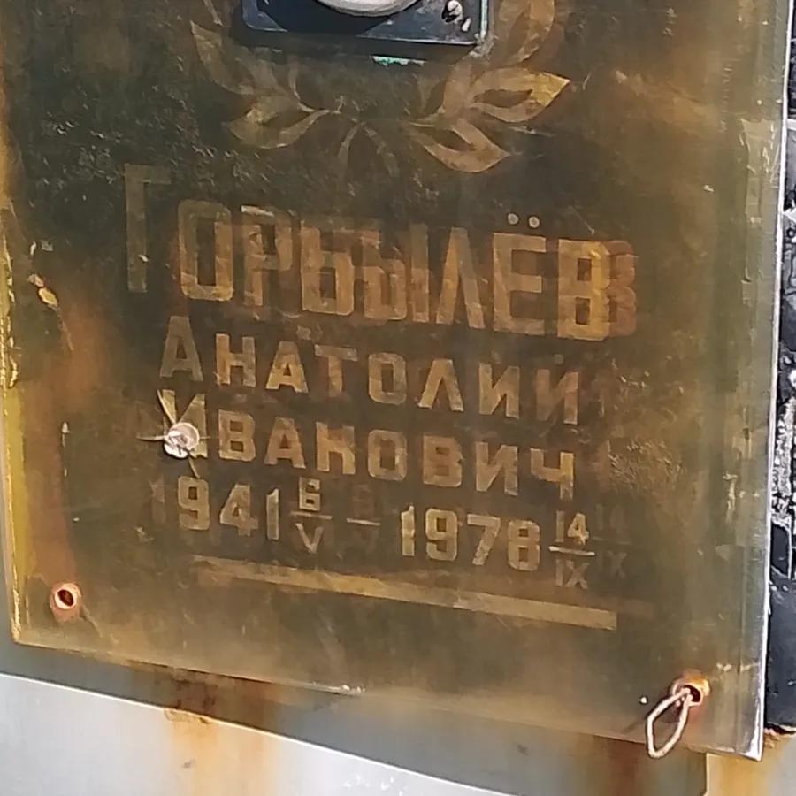 Горбылёв Анатолий Иванович