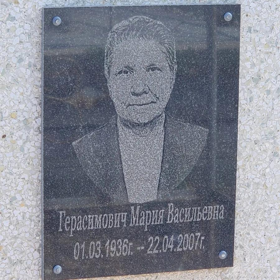 Герасимович Мария Васильевна