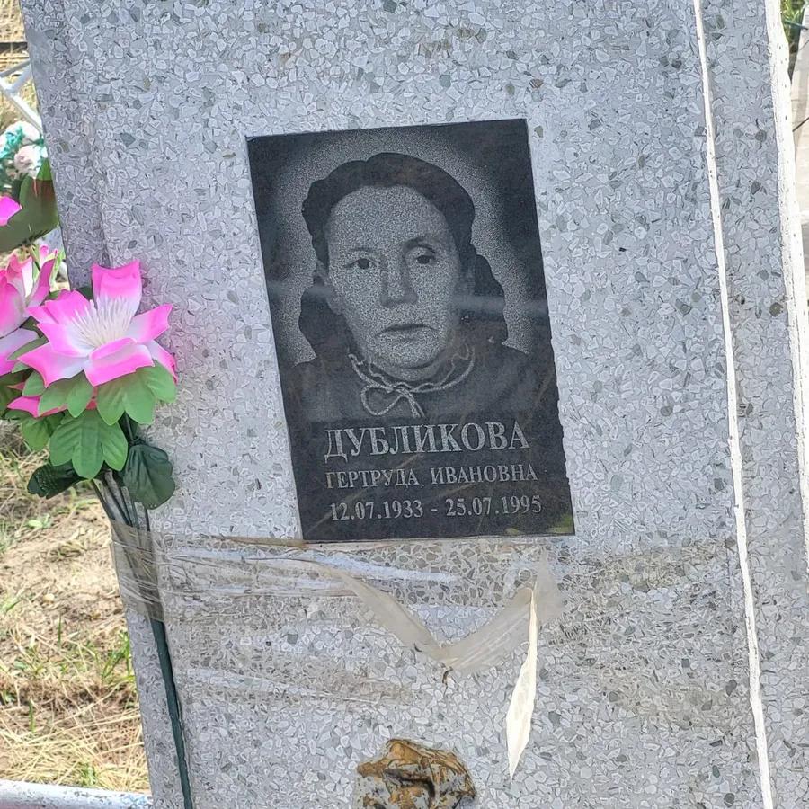 Дубликова Гертруда Ивановна
