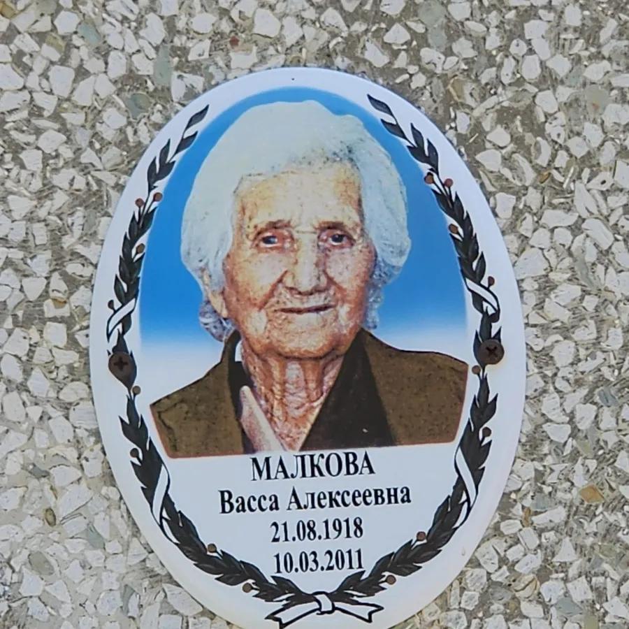 Малкова Васса Алексеевна