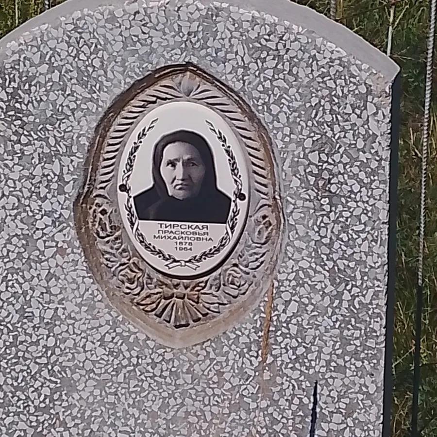 Тирская Прасковья Михайловна