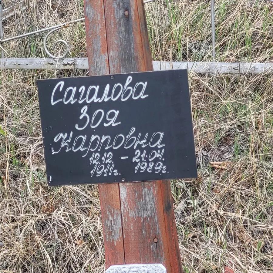 Сагалова Зоя Карповна