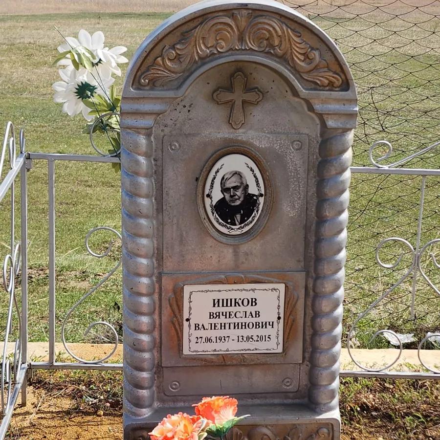 Ишков Вячеслав Валентинович