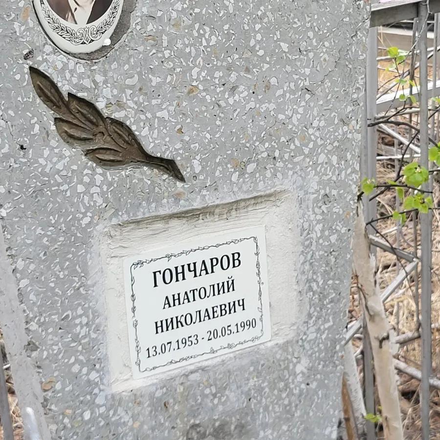 Гончаров Анатолий Николаевич