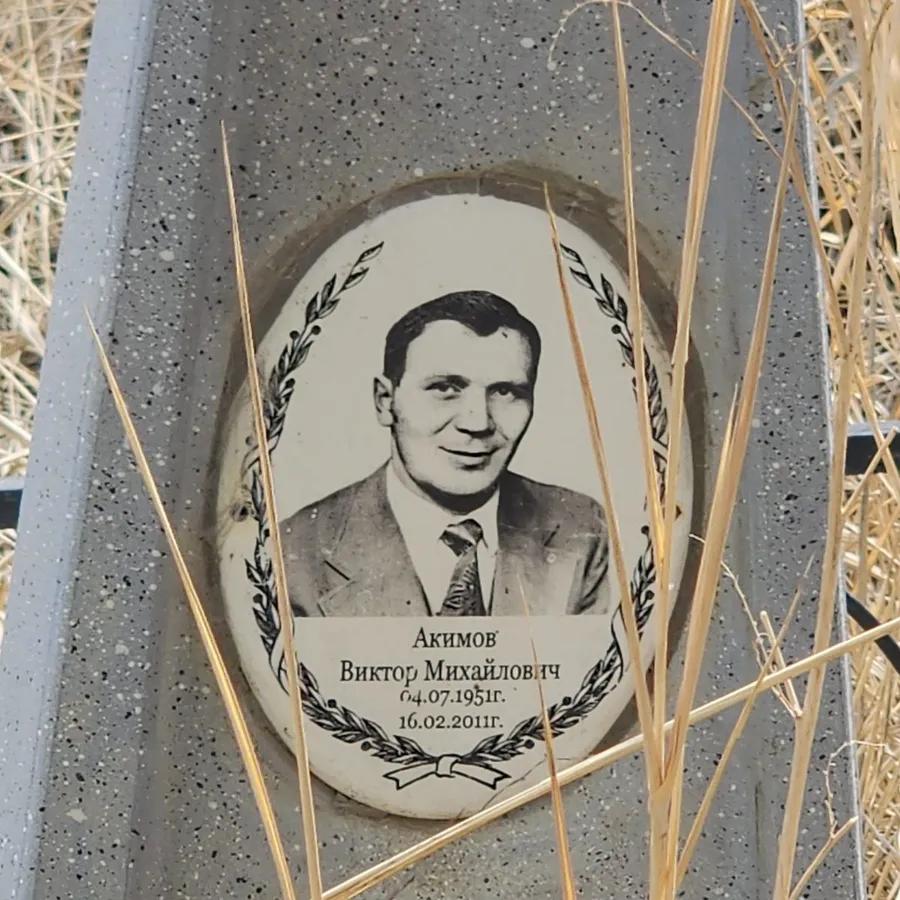 Акимов Виктор Михайлович