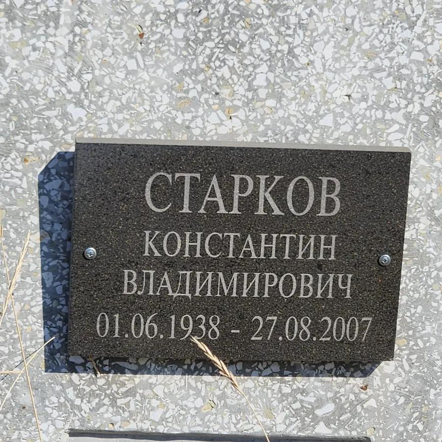 Старков Константин Владимирович