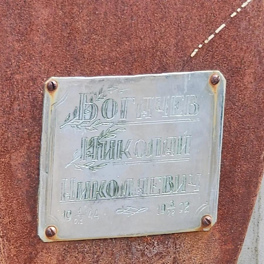 Богачев Николай Николаевич
