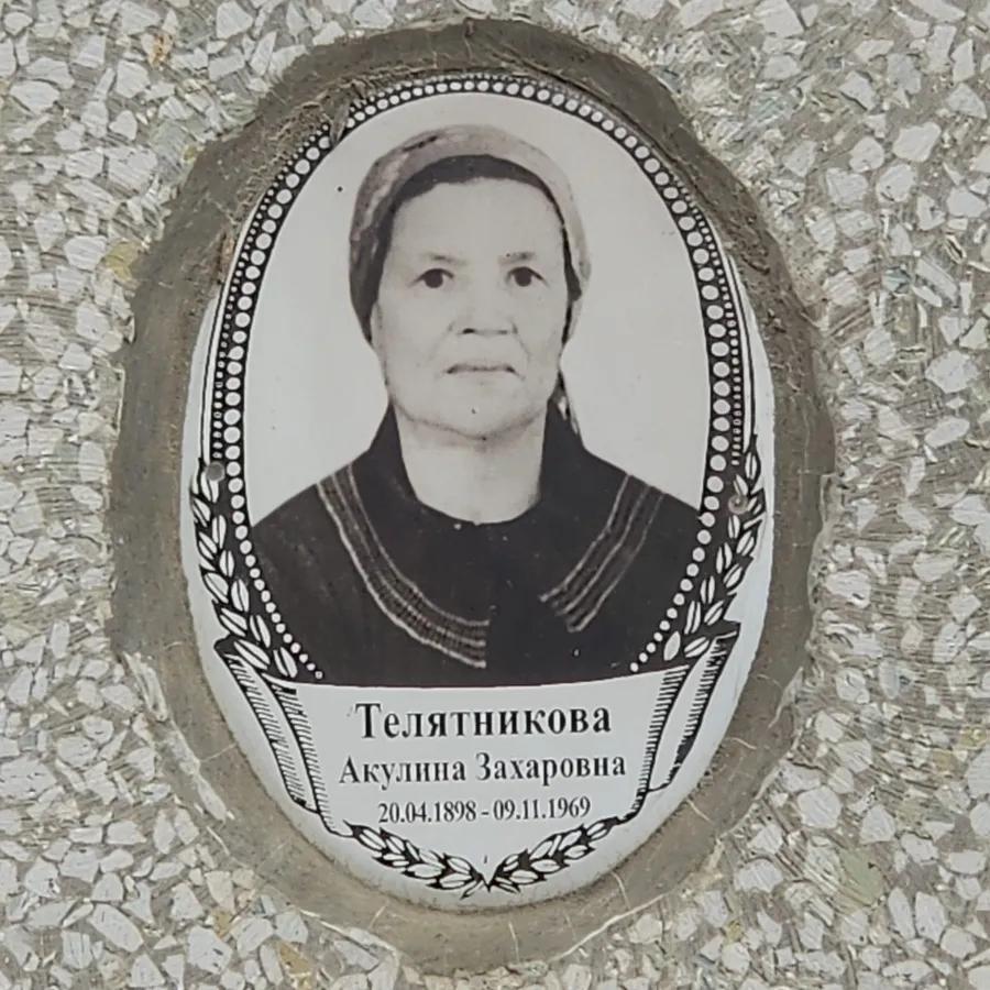 Телятникова Акулина Захаровна