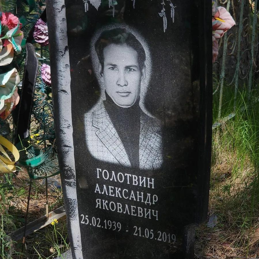 Голотвин Александр Яковлевич